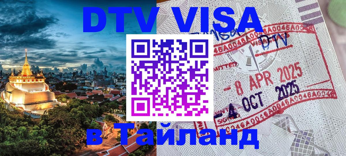Долгосрочная виза DTV в Тайланд Лиссабон 