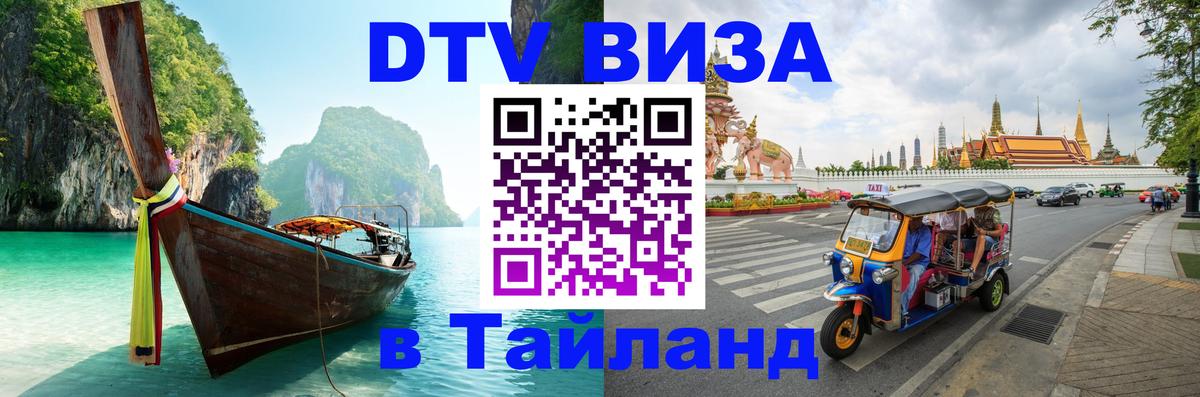 Купить DTV визу в Таиланд 