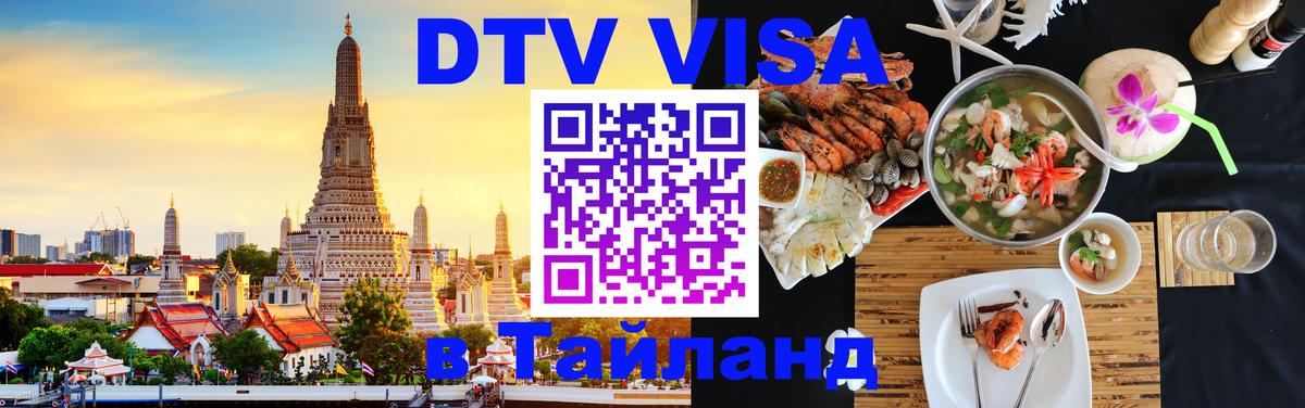 Стоимость и условия DTV визы — оформление в Таиланд под ключ - 05.10.2025 